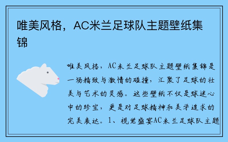 唯美风格，AC米兰足球队主题壁纸集锦