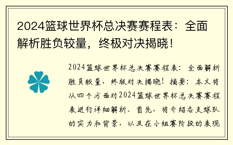 2024篮球世界杯总决赛赛程表：全面解析胜负较量，终极对决揭晓！