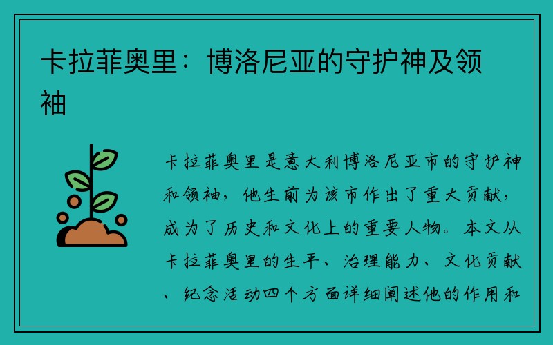 卡拉菲奥里：博洛尼亚的守护神及领袖