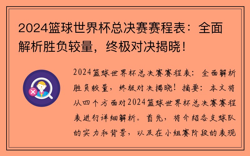 2024篮球世界杯总决赛赛程表：全面解析胜负较量，终极对决揭晓！