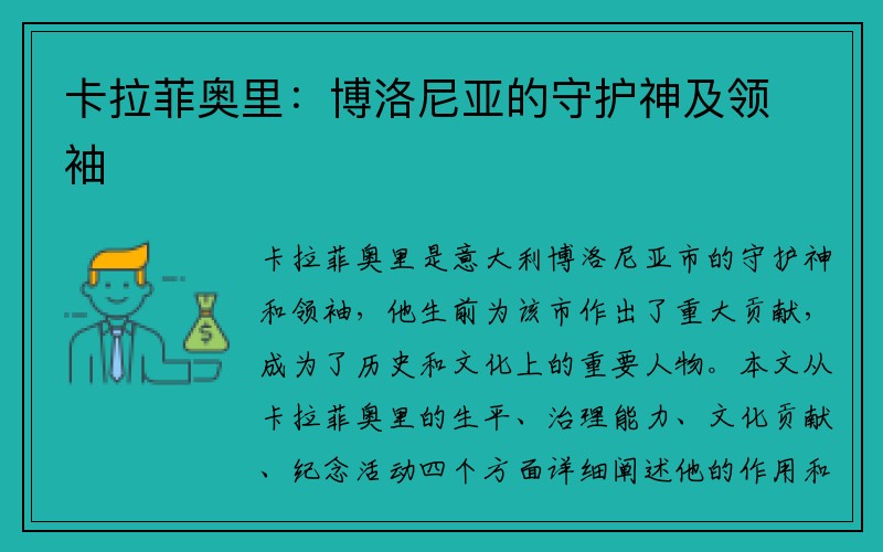 卡拉菲奥里：博洛尼亚的守护神及领袖