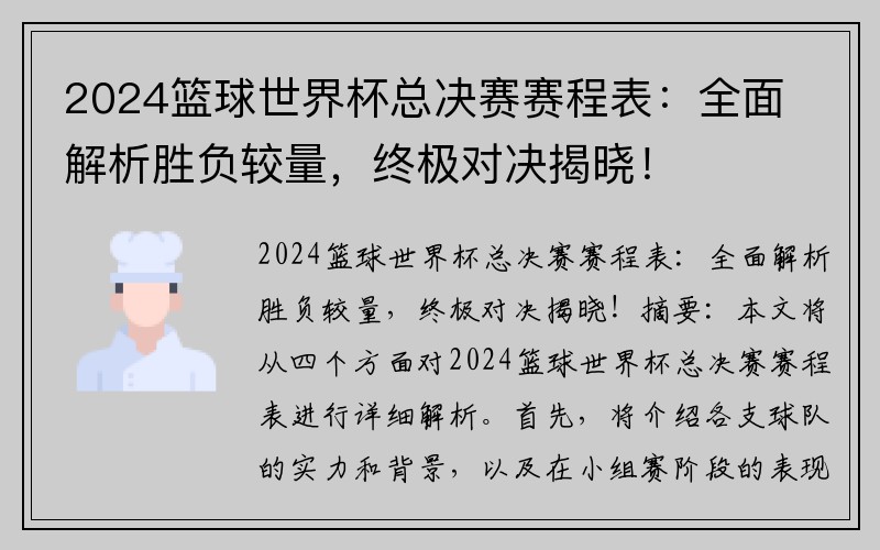 2024篮球世界杯总决赛赛程表：全面解析胜负较量，终极对决揭晓！