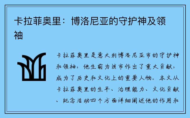 卡拉菲奥里：博洛尼亚的守护神及领袖