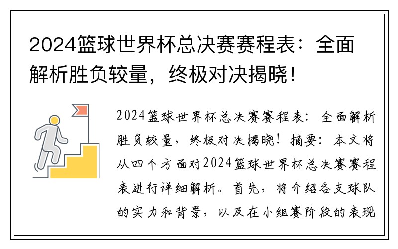 2024篮球世界杯总决赛赛程表：全面解析胜负较量，终极对决揭晓！