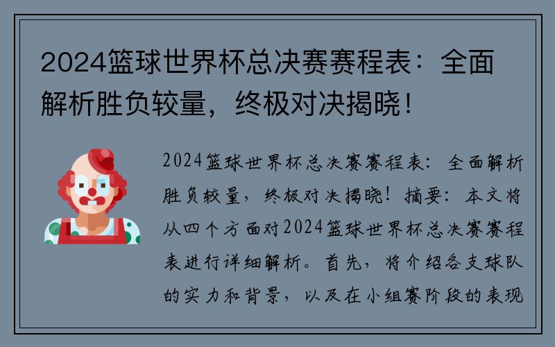 2024篮球世界杯总决赛赛程表：全面解析胜负较量，终极对决揭晓！