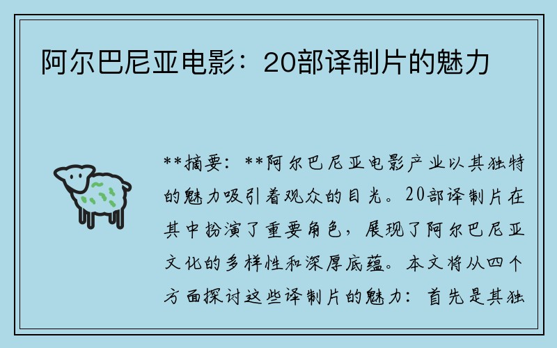 阿尔巴尼亚电影：20部译制片的魅力