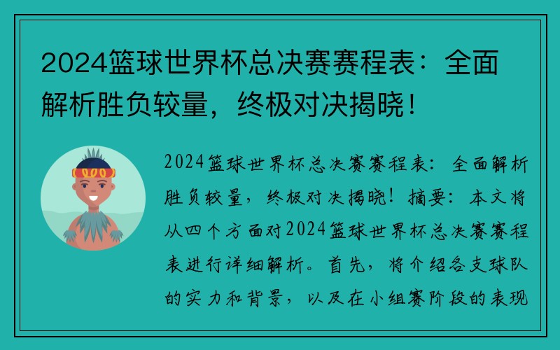 2024篮球世界杯总决赛赛程表：全面解析胜负较量，终极对决揭晓！