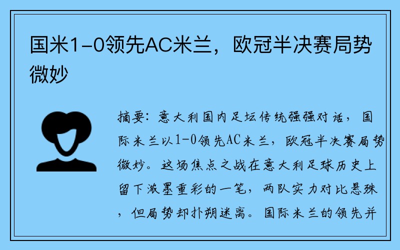 国米1-0领先AC米兰，欧冠半决赛局势微妙