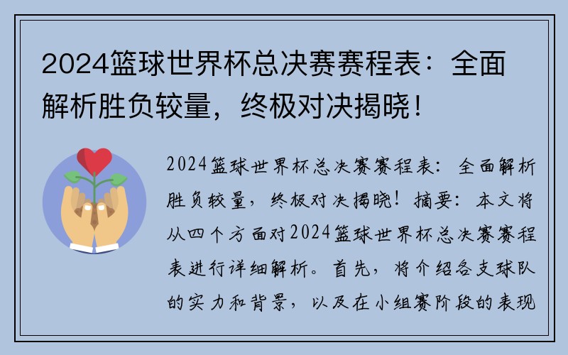 2024篮球世界杯总决赛赛程表：全面解析胜负较量，终极对决揭晓！