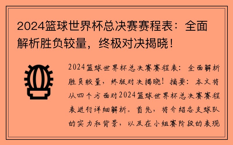 2024篮球世界杯总决赛赛程表：全面解析胜负较量，终极对决揭晓！