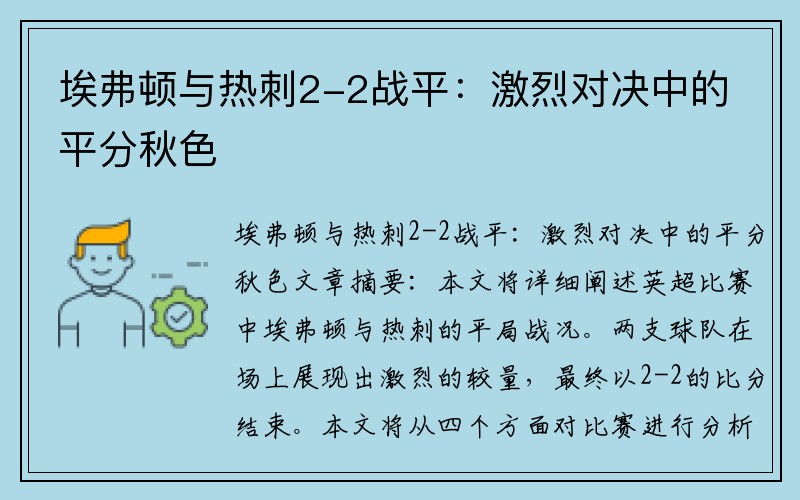 埃弗顿与热刺2-2战平：激烈对决中的平分秋色