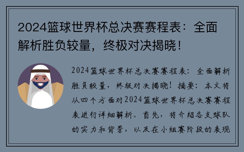 2024篮球世界杯总决赛赛程表：全面解析胜负较量，终极对决揭晓！