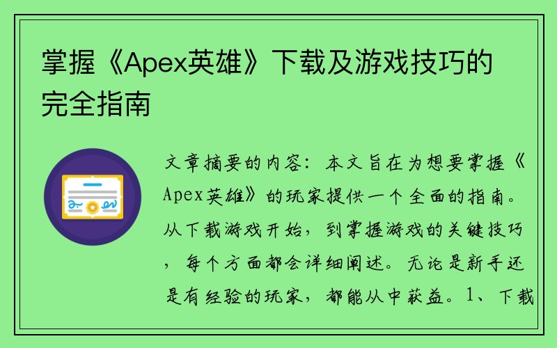 掌握《Apex英雄》下载及游戏技巧的完全指南