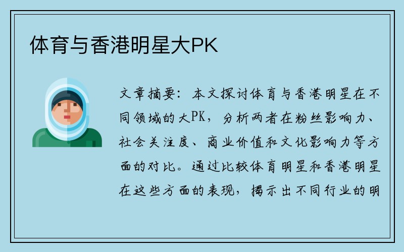 体育与香港明星大PK