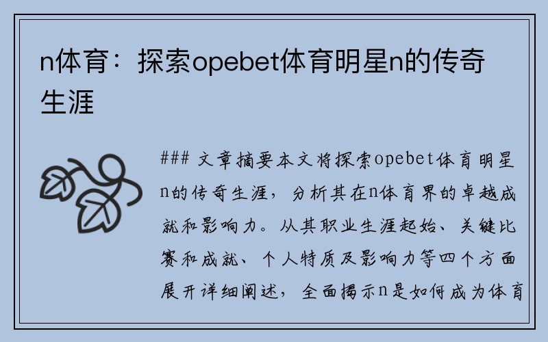 n体育：探索opebet体育明星n的传奇生涯