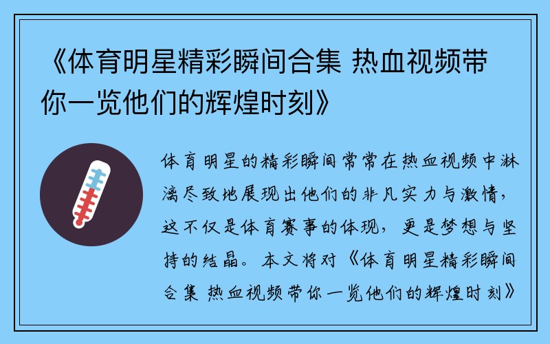 《体育明星精彩瞬间合集 热血视频带你一览他们的辉煌时刻》