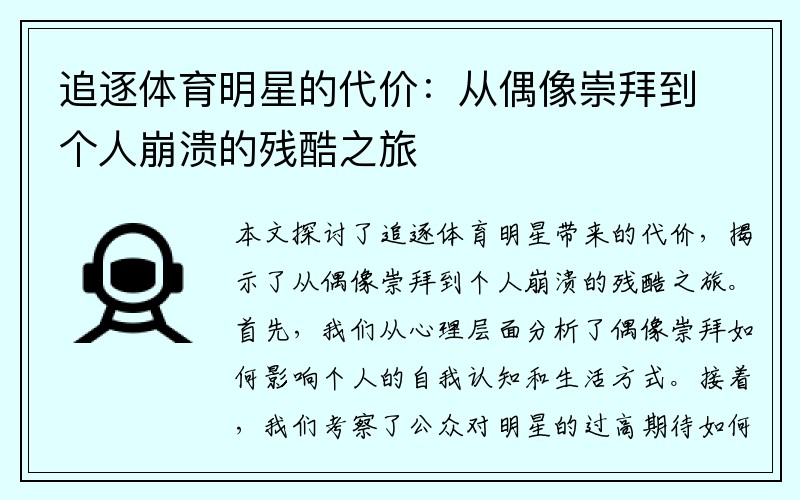 追逐体育明星的代价：从偶像崇拜到个人崩溃的残酷之旅