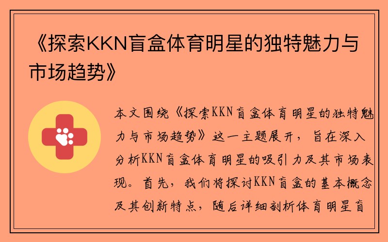 《探索KKN盲盒体育明星的独特魅力与市场趋势》