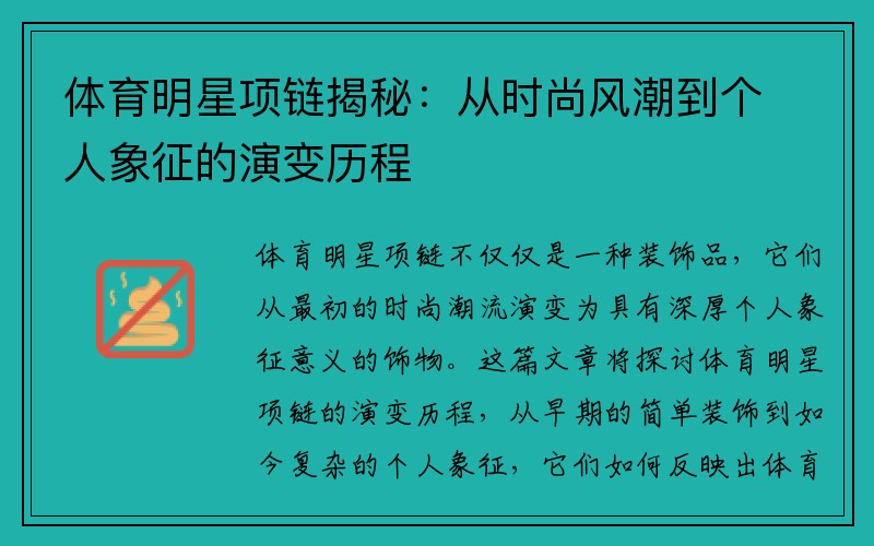 体育明星项链揭秘：从时尚风潮到个人象征的演变历程