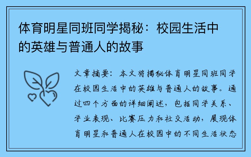 体育明星同班同学揭秘：校园生活中的英雄与普通人的故事