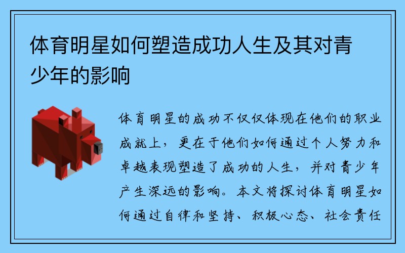 体育明星如何塑造成功人生及其对青少年的影响