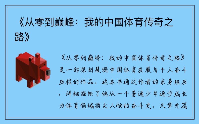 《从零到巅峰：我的中国体育传奇之路》