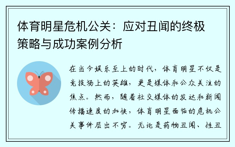 体育明星危机公关：应对丑闻的终极策略与成功案例分析