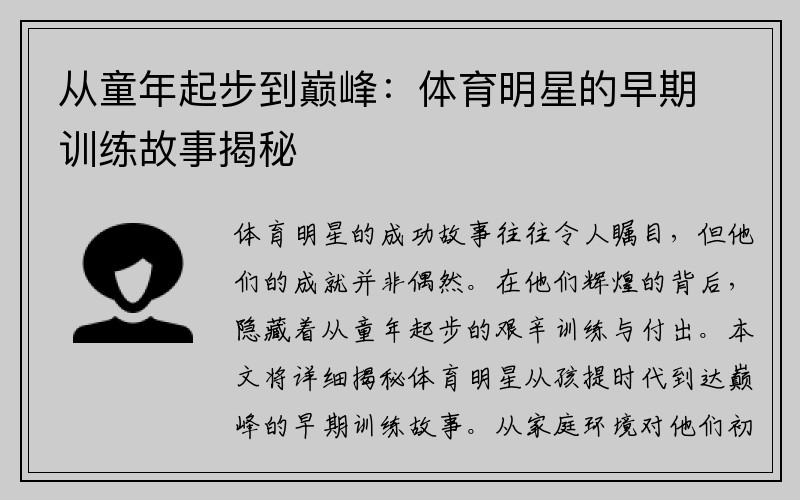 从童年起步到巅峰：体育明星的早期训练故事揭秘