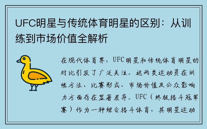 UFC明星与传统体育明星的区别：从训练到市场价值全解析