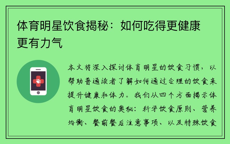 体育明星饮食揭秘：如何吃得更健康更有力气