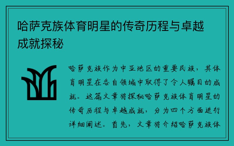 哈萨克族体育明星的传奇历程与卓越成就探秘