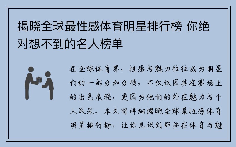 揭晓全球最性感体育明星排行榜 你绝对想不到的名人榜单