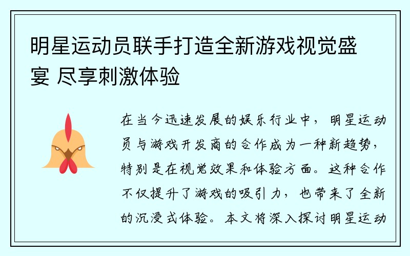 明星运动员联手打造全新游戏视觉盛宴 尽享刺激体验