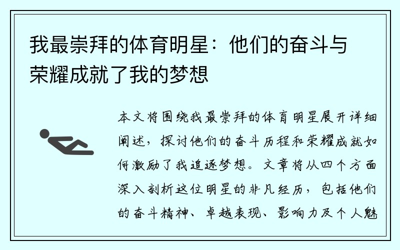 我最崇拜的体育明星：他们的奋斗与荣耀成就了我的梦想