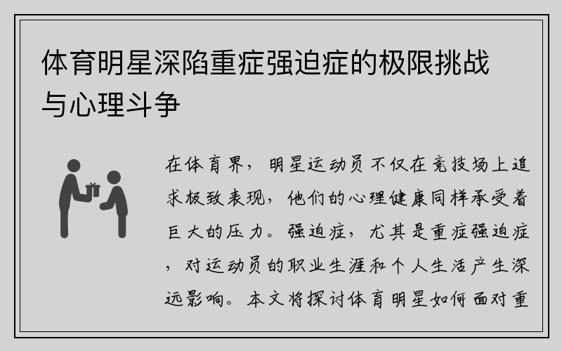 体育明星深陷重症强迫症的极限挑战与心理斗争