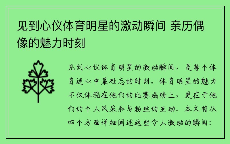 见到心仪体育明星的激动瞬间 亲历偶像的魅力时刻