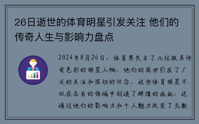 26日逝世的体育明星引发关注 他们的传奇人生与影响力盘点