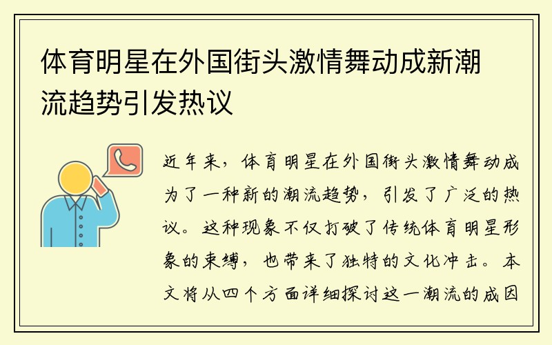 体育明星在外国街头激情舞动成新潮流趋势引发热议