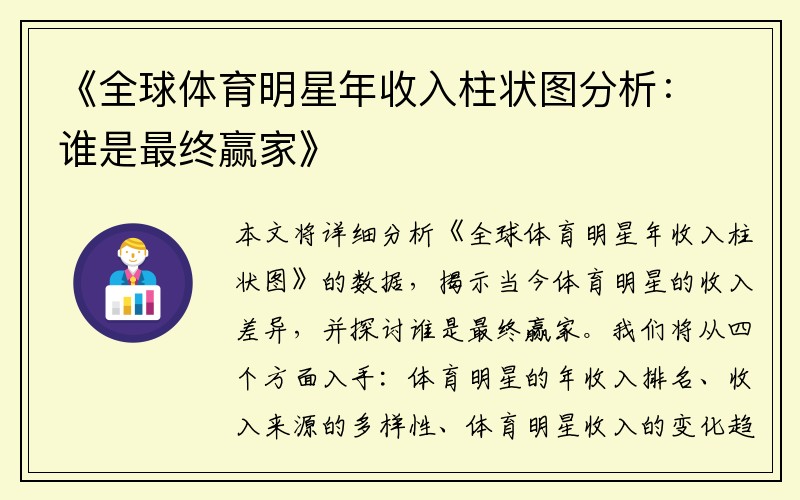 《全球体育明星年收入柱状图分析：谁是最终赢家》