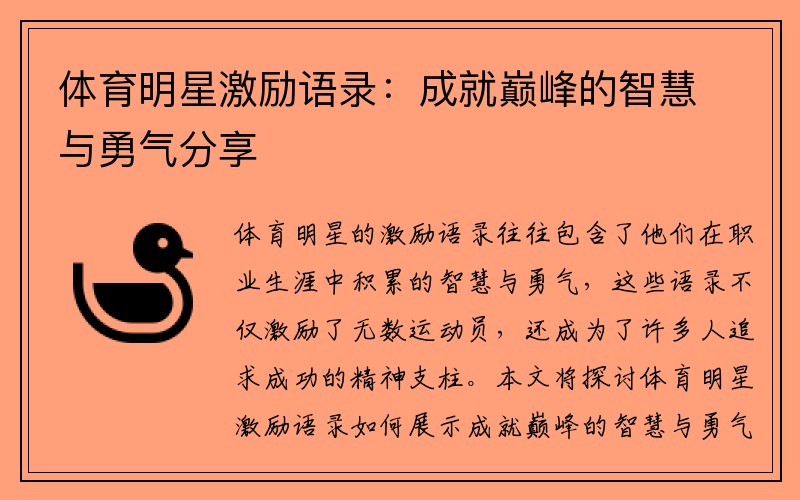 体育明星激励语录：成就巅峰的智慧与勇气分享