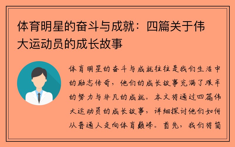 体育明星的奋斗与成就：四篇关于伟大运动员的成长故事