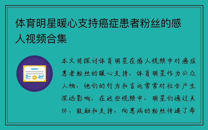 体育明星暖心支持癌症患者粉丝的感人视频合集