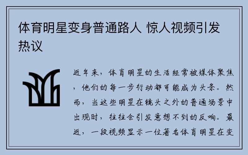 体育明星变身普通路人 惊人视频引发热议