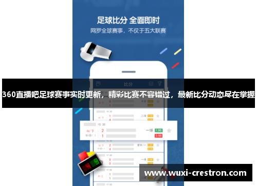 360直播吧足球赛事实时更新，精彩比赛不容错过，最新比分动态尽在掌握