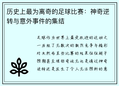 历史上最为离奇的足球比赛：神奇逆转与意外事件的集结