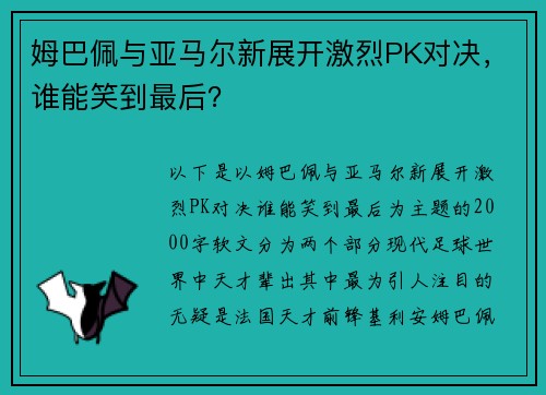 姆巴佩与亚马尔新展开激烈PK对决，谁能笑到最后？