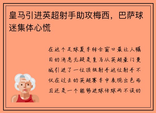 皇马引进英超射手助攻梅西，巴萨球迷集体心慌