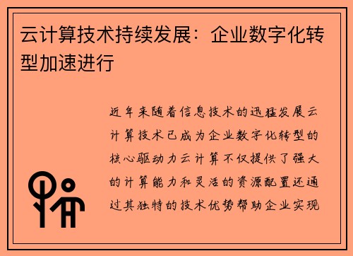 云计算技术持续发展：企业数字化转型加速进行