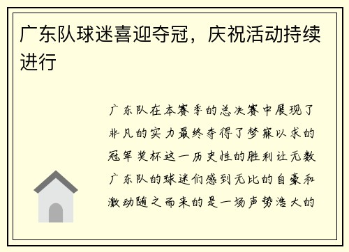 广东队球迷喜迎夺冠，庆祝活动持续进行