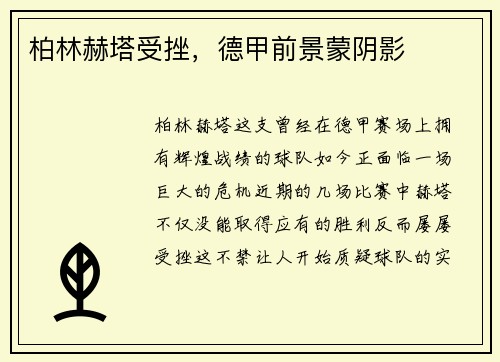 柏林赫塔受挫，德甲前景蒙阴影